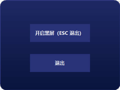 电脑一键黑屏小工具 
						