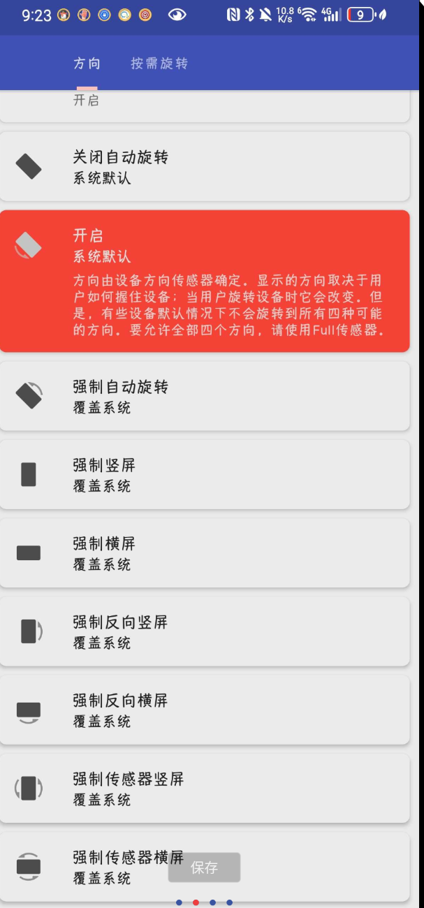 手机屏幕强制方向控制神器 
						