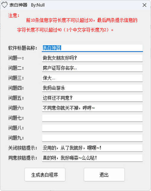 表白程序生成工具 v1.0 
						