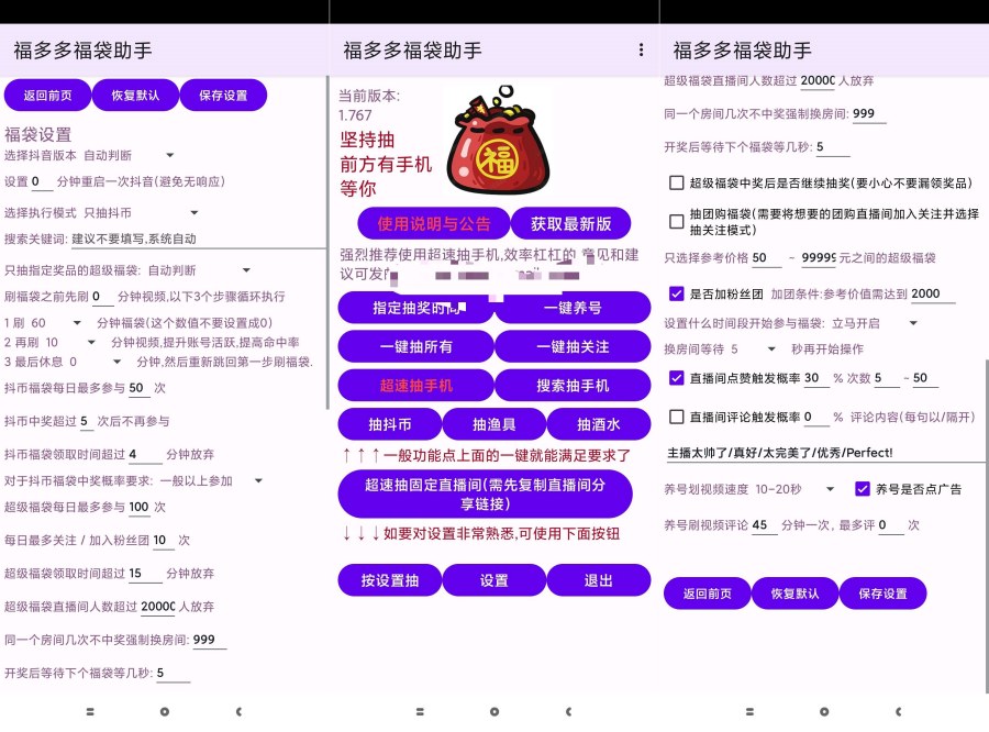福夕夕福袋助手1.749抖音自动脚本抽取福袋 抖币 手机等 
						