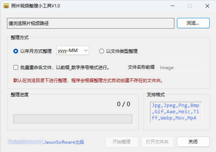 照片视频批量整理工具 V1.0 
						