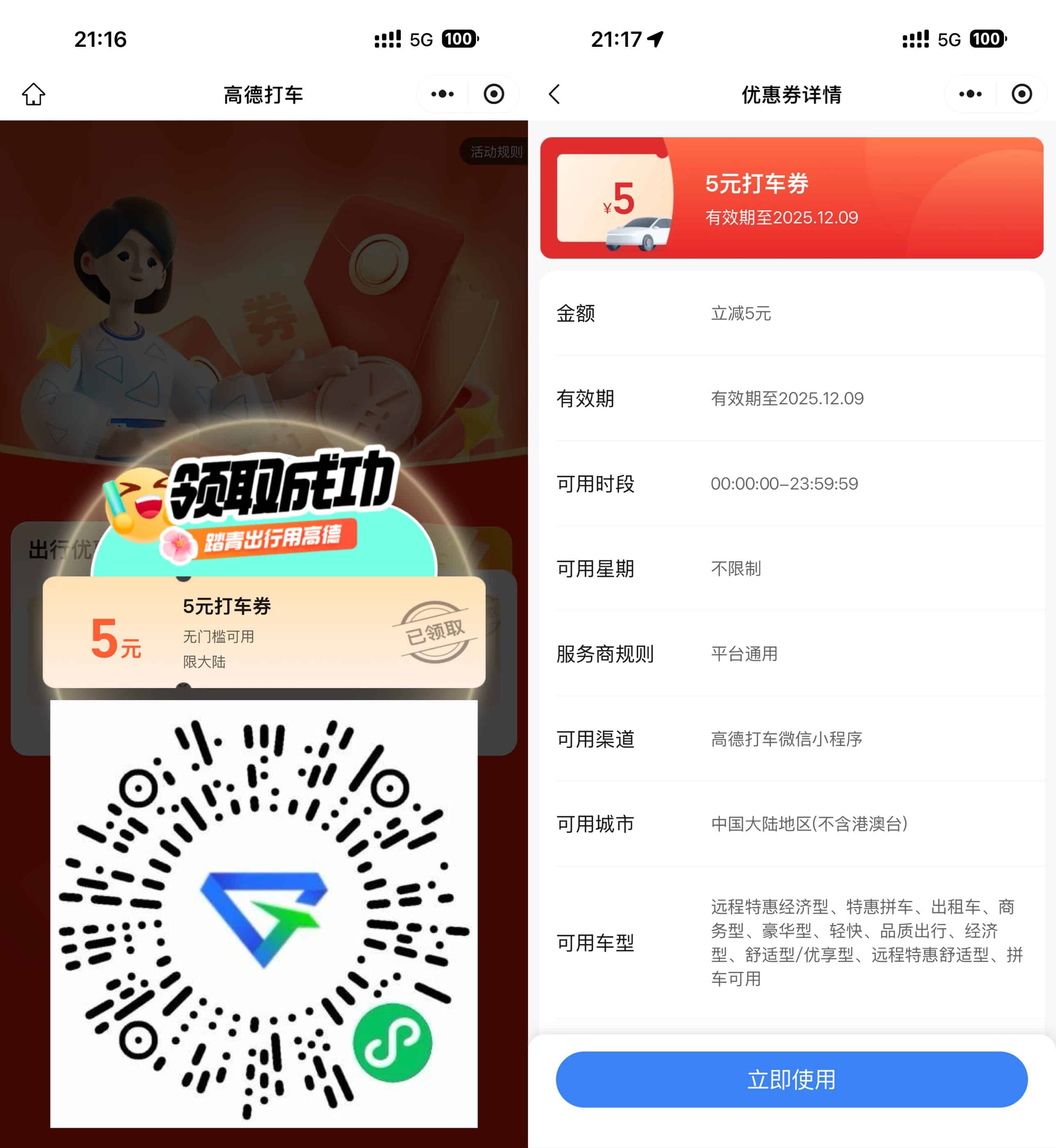 高德打车每周领5亓无门槛券 
            