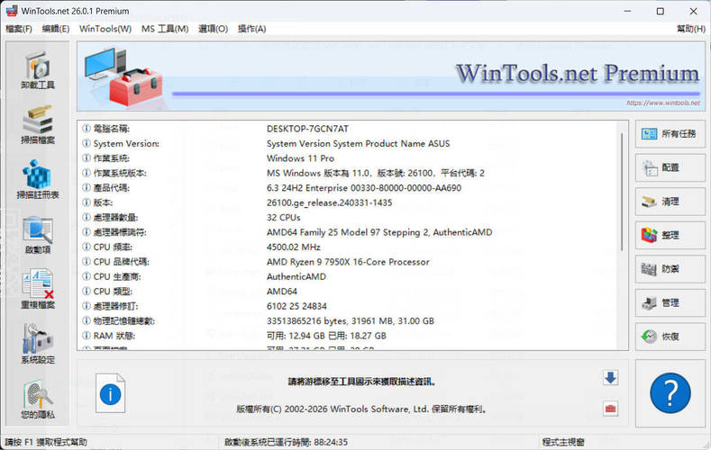 系统优化软件WinTools v26.0.1注册版 
						