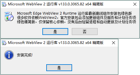 WebView2运行库 精简安装版 
						
