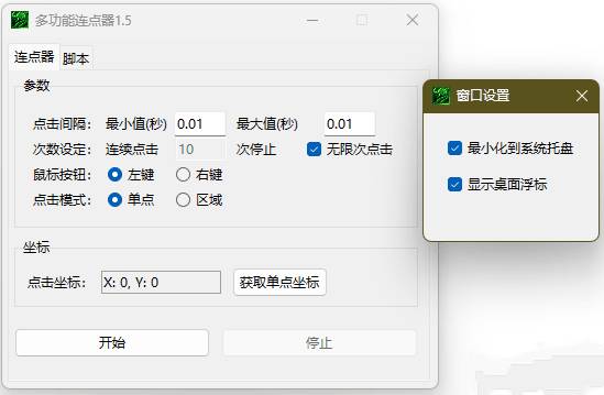 多功能连点器v1.5自动模拟屏幕点击操作器 
						