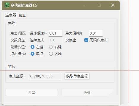 多功能连点器v1.5自动模拟屏幕点击操作器 
						