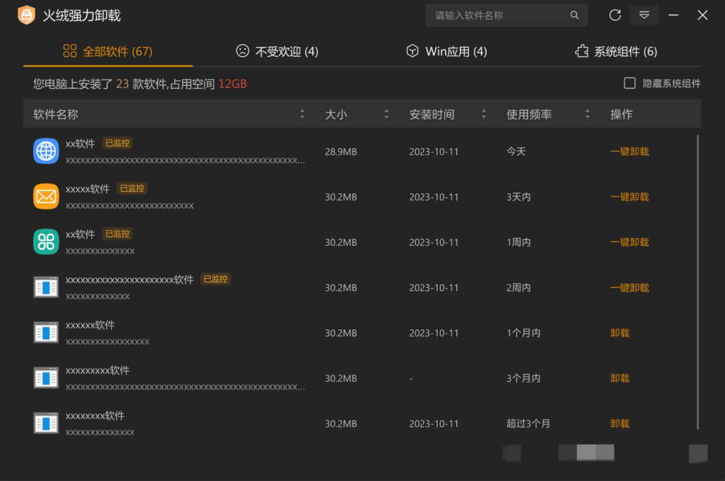 火绒全新工具 强力卸载v1.0.0.1 测试版 
						