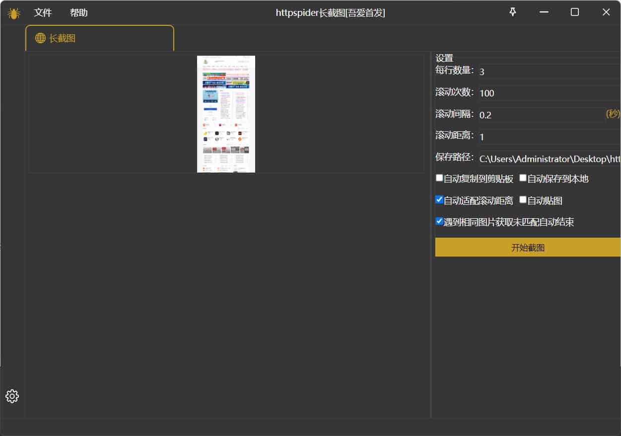 windows长截图httpspider v1.0.0绿色版 
						