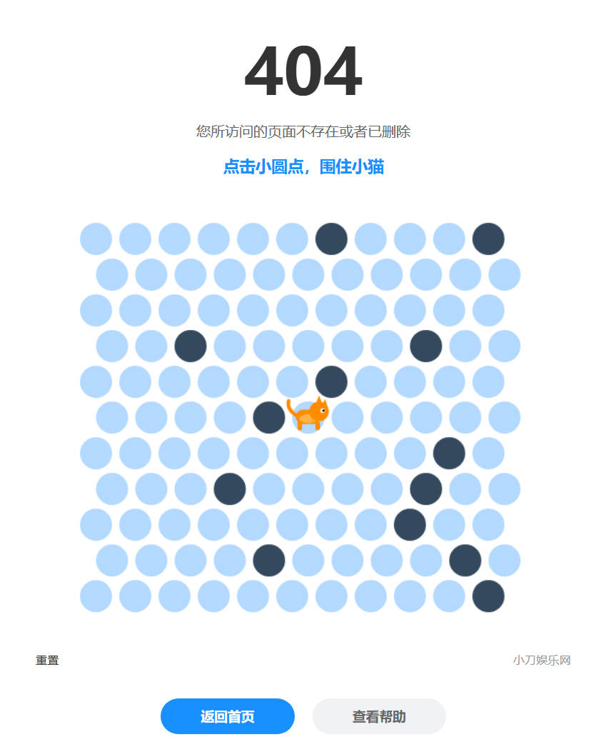 围住小猫小游戏（404）HTML 
						