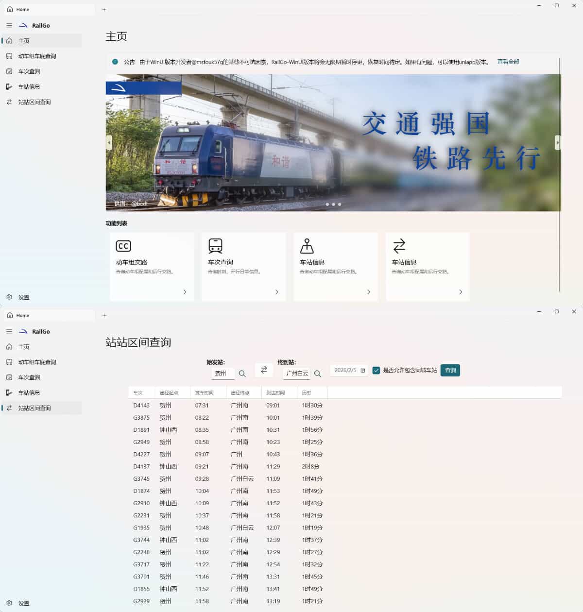 列车信息查询RailGo v0.1.0桌面版 
						