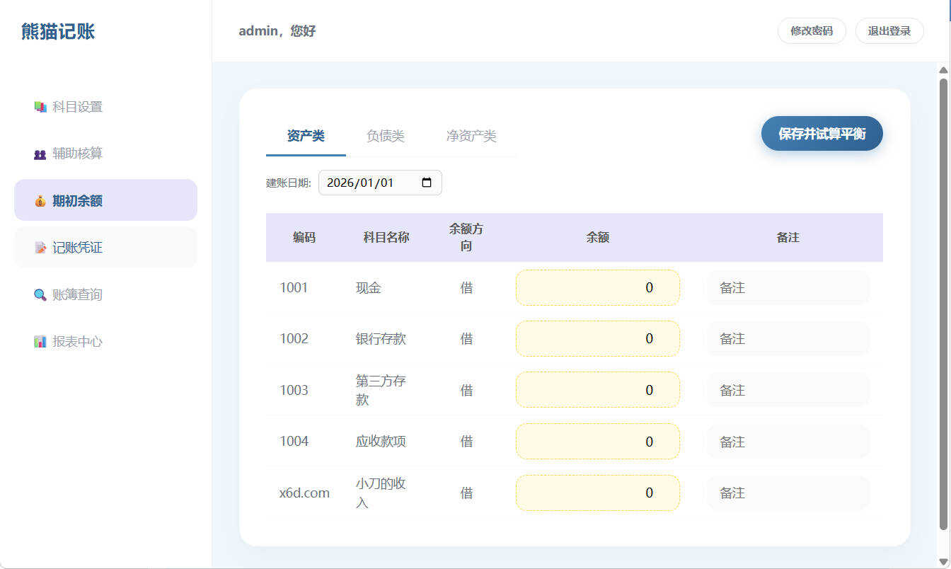 Web个人复式记账工具熊猫记账V1.0 
						