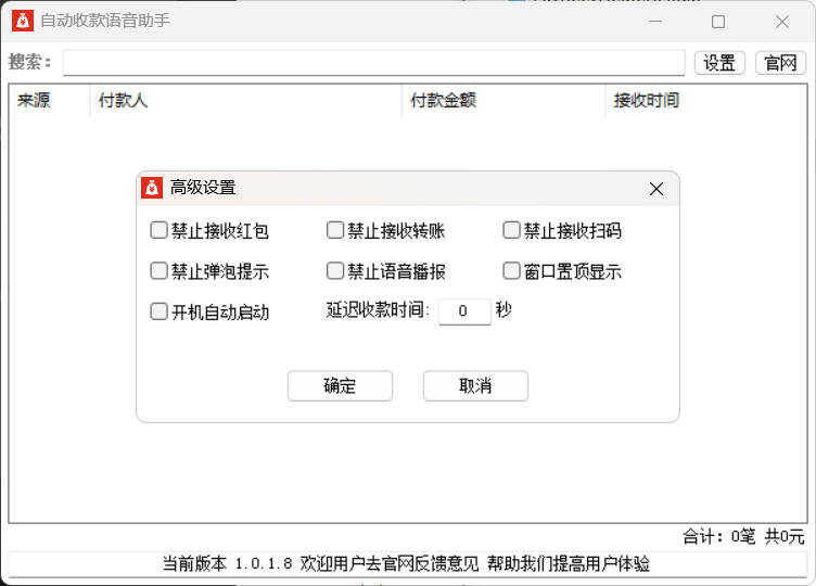 自动收款语音助手 v1.0.1.8 
						
