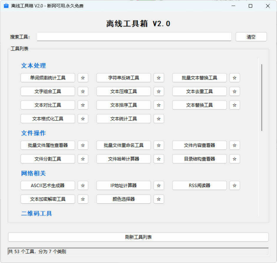 53个小工具离线工具箱 V2.0 
						
