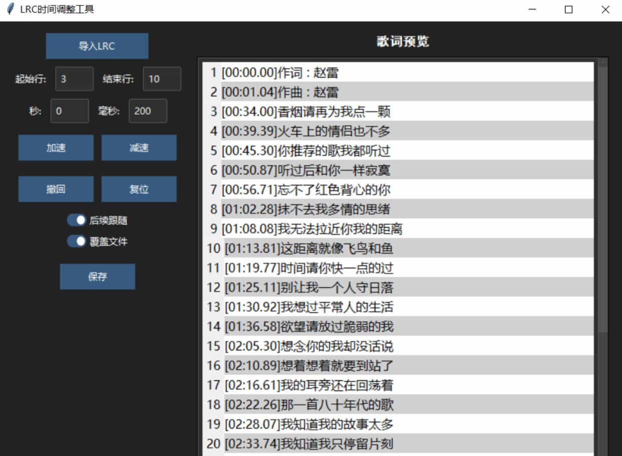 LRC歌词时间调整工具 
						