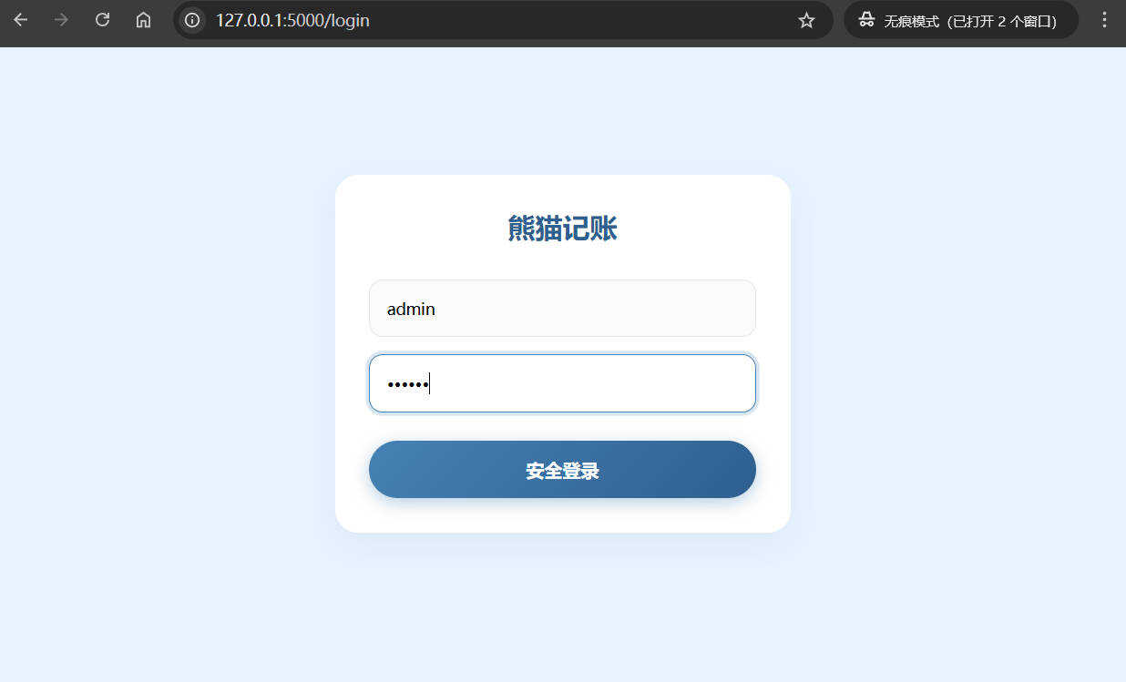 Web个人复式记账工具熊猫记账V1.0 
						