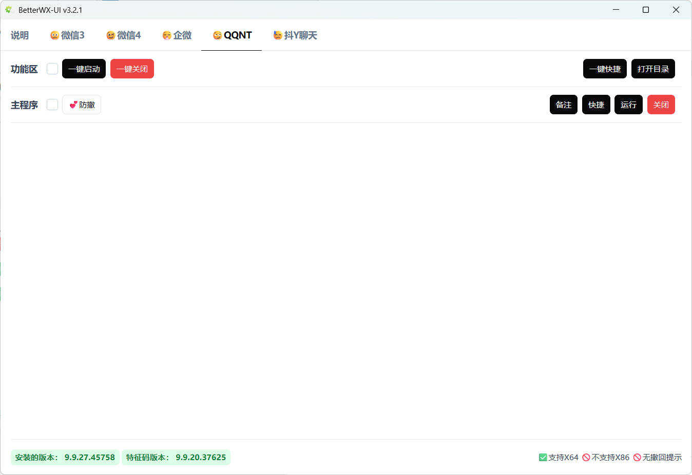 微信QQ抖音防撤回 BetterWX-UI v3.2.1 
						