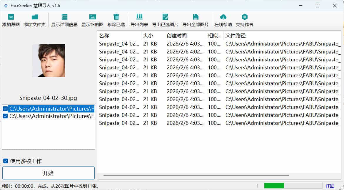 照片人脸识别查找FaceSeeker慧眼寻人 v1.6 
						