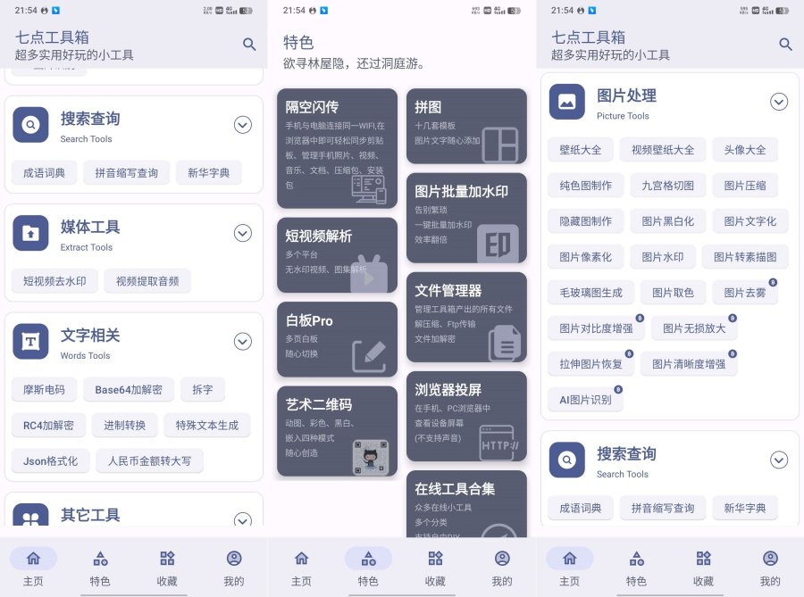 七点工具箱5.4.0超好用的生活智能软件 
						