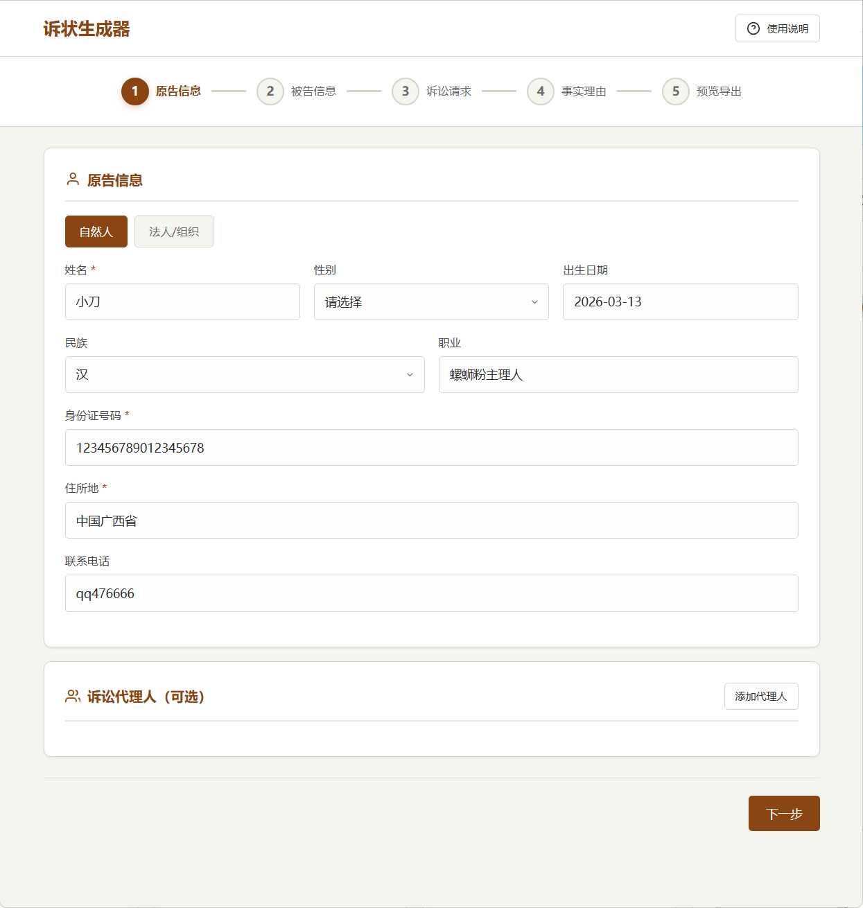 起诉状生成器 v1.0 
						