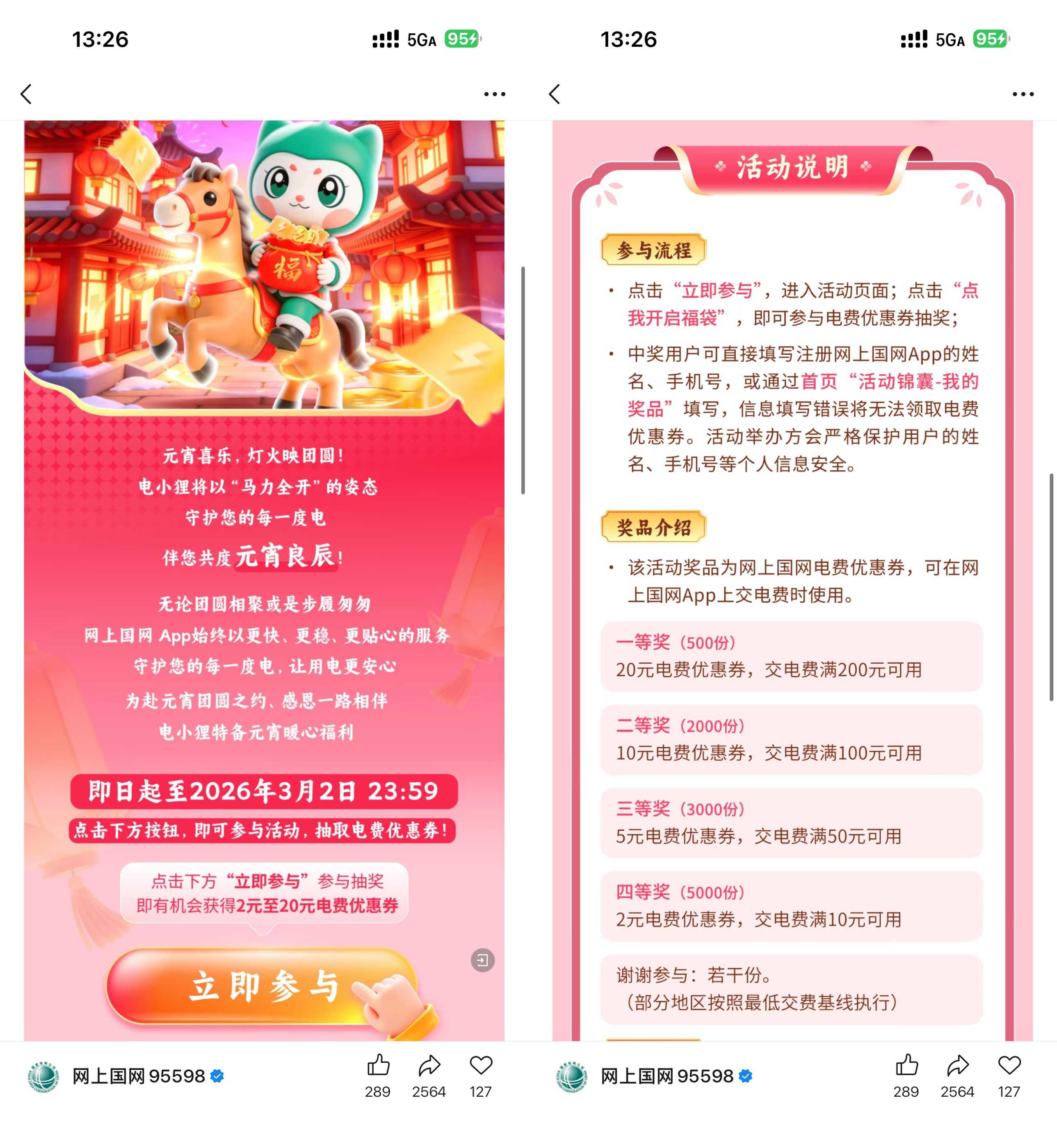 网上国网元宵抽2~20亓电费券 
            