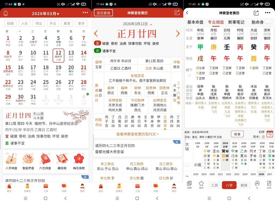 神算堂老黄历8.2.4最新命理神器｜吊打问真八字 
						