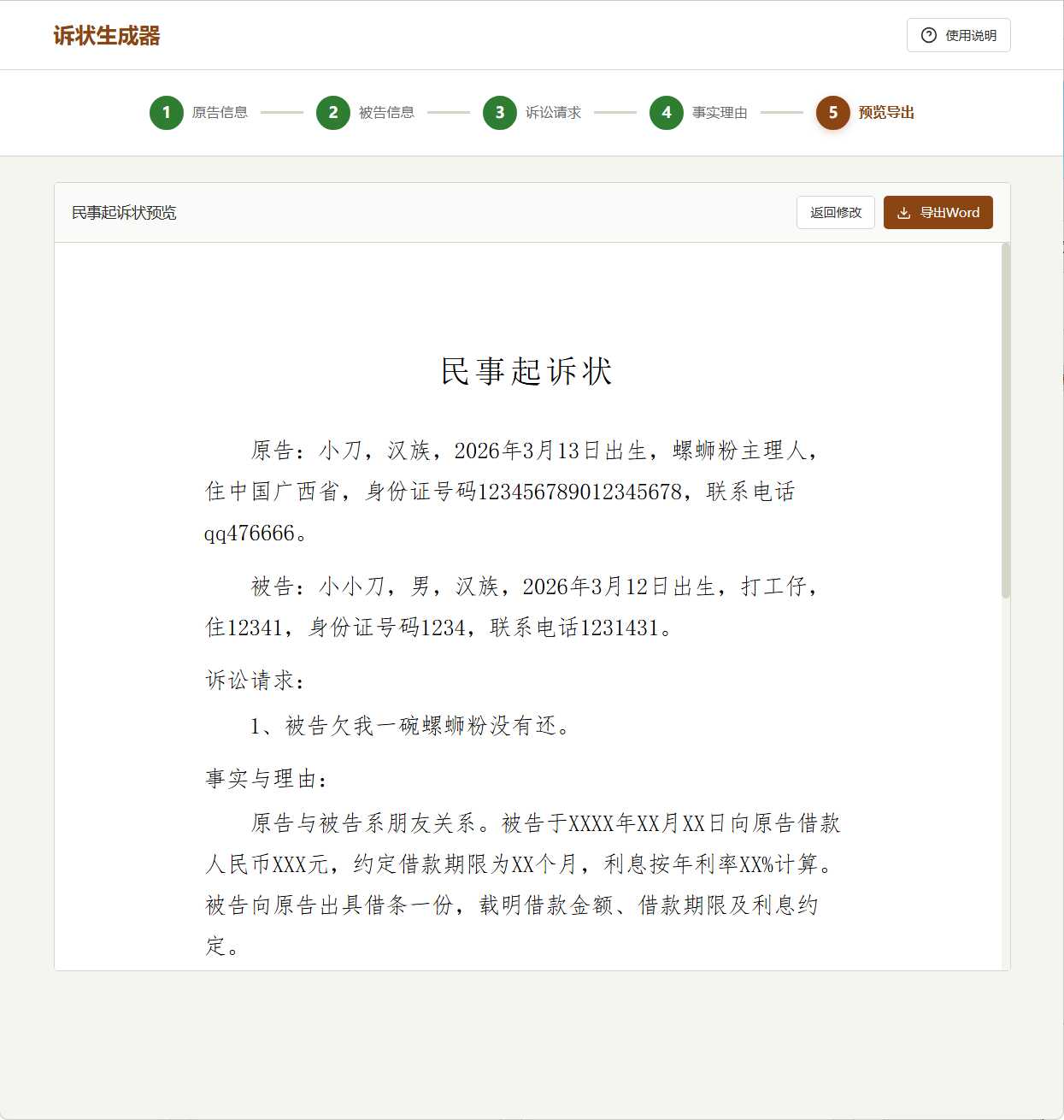 起诉状生成器 v1.0 
						