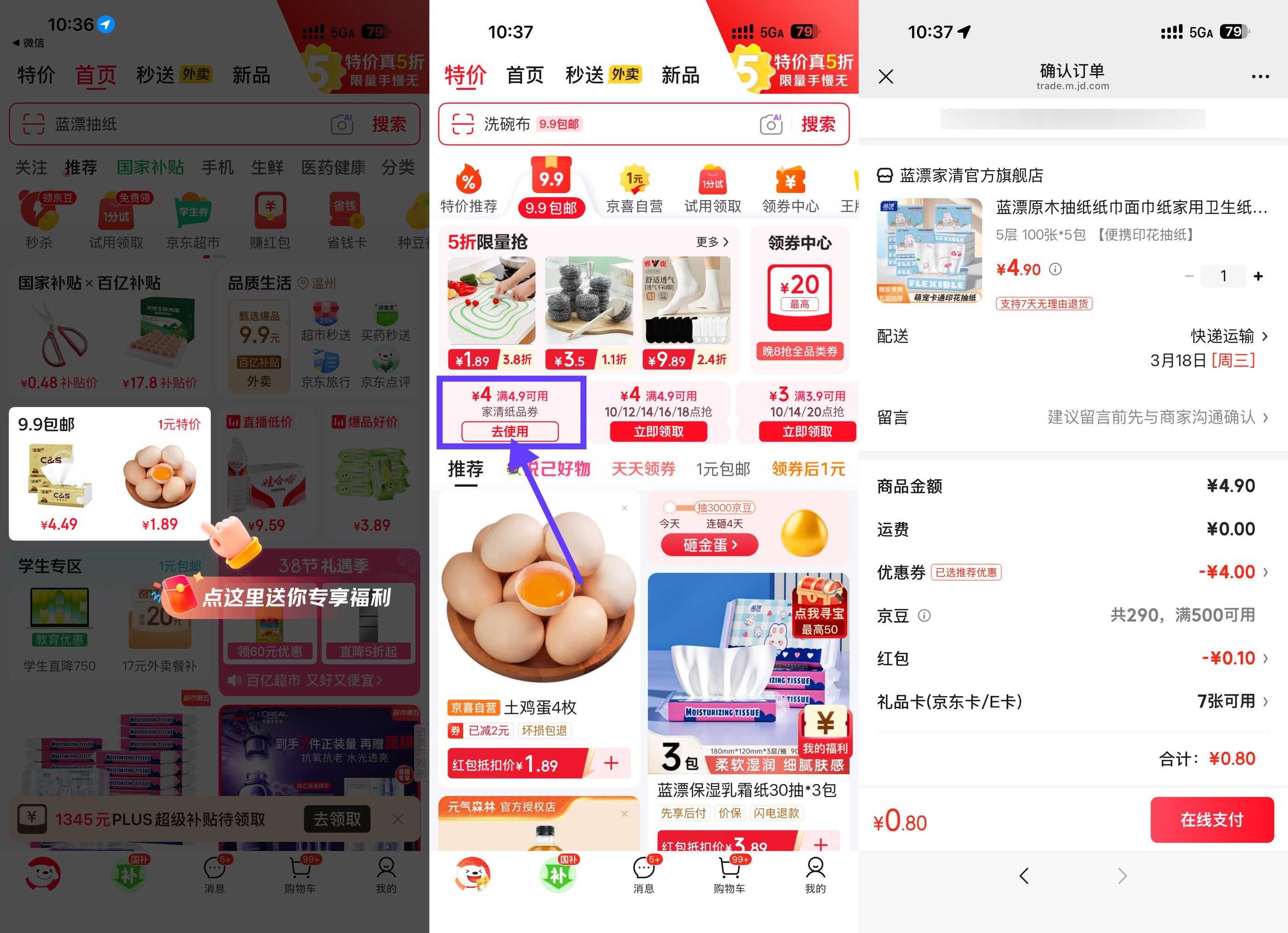 京东0.9撸抽纸 乳霜纸 洁厕灵 
            