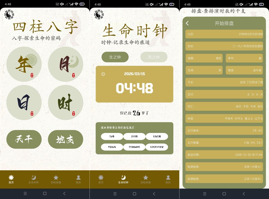 四柱排盘1.8命理排盘生命时钟记录生死 
						