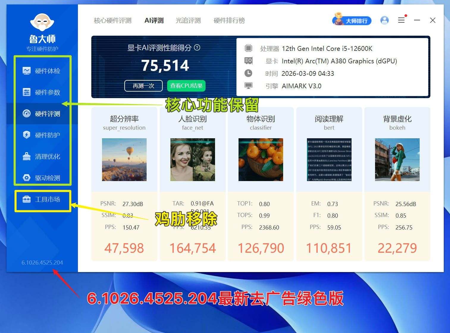 鲁大师去广告去升级最新版v6.1026.4525.204 
						