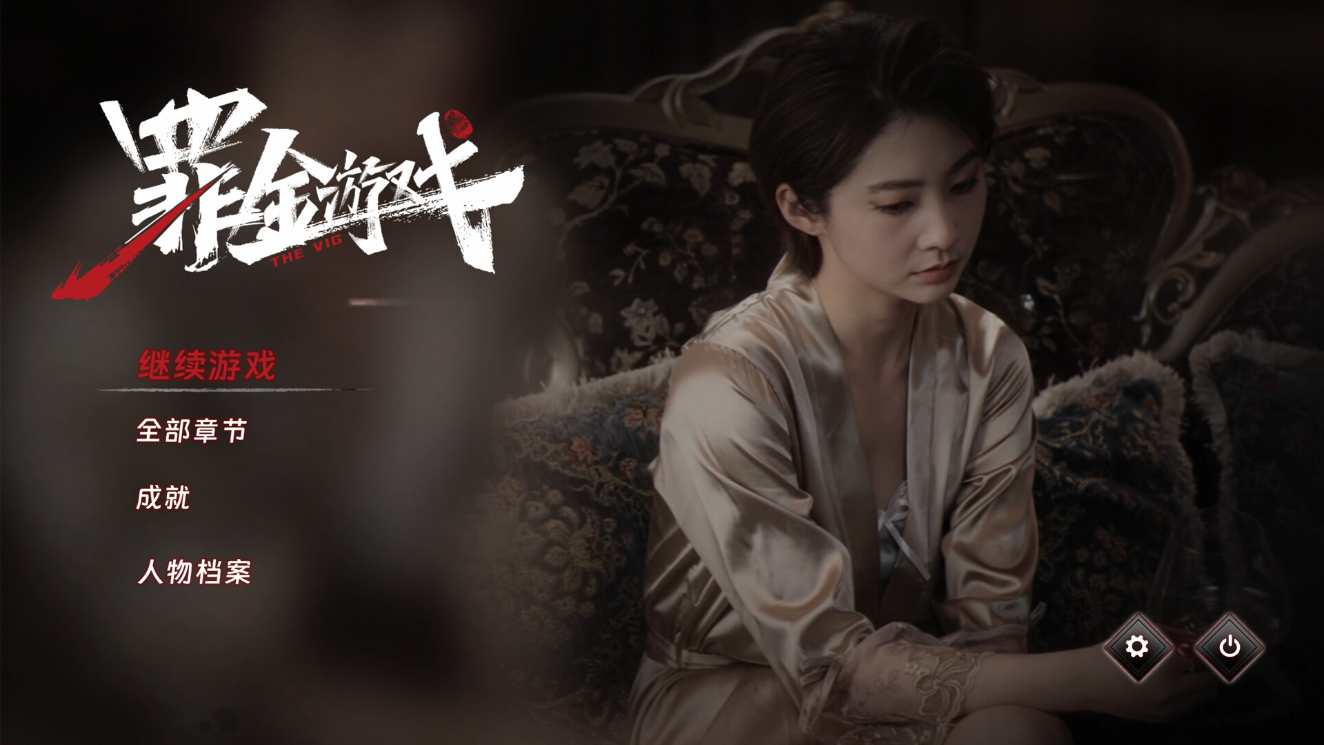 《罪金游戏》中文版 
						