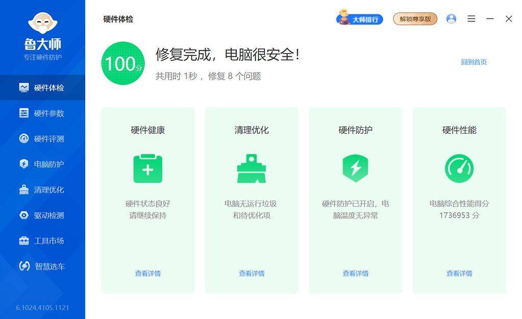 鲁大师去广告去升级最新版v6.1026.4525.204 
						