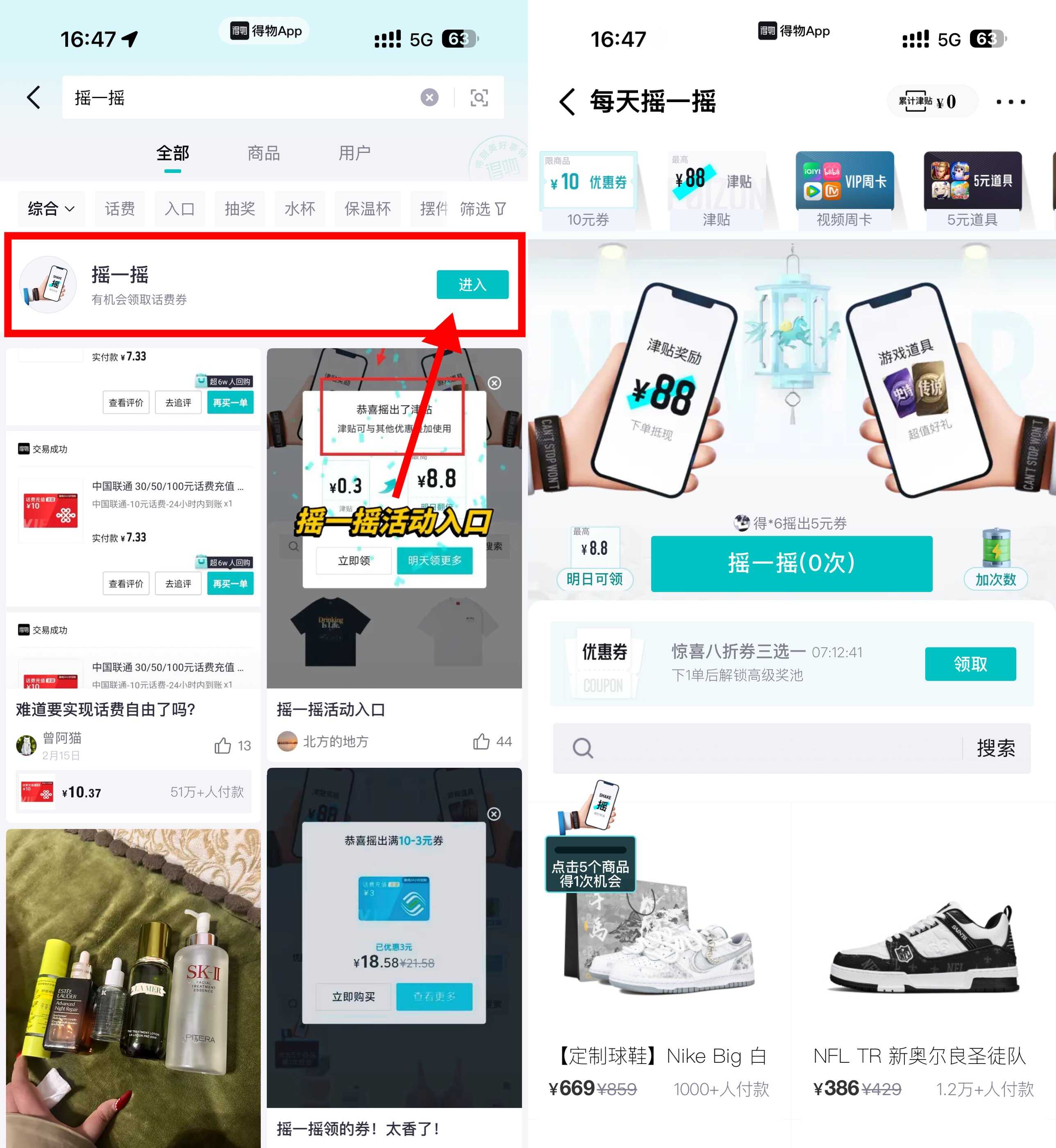 得物摇一摇抽话费券或会员等 
            