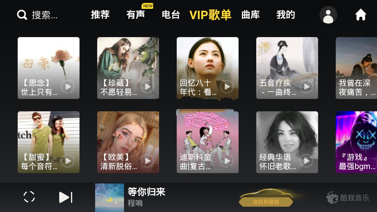 酷我音乐车机版APP v7.3.9.23破解永久Vip会员版 
						