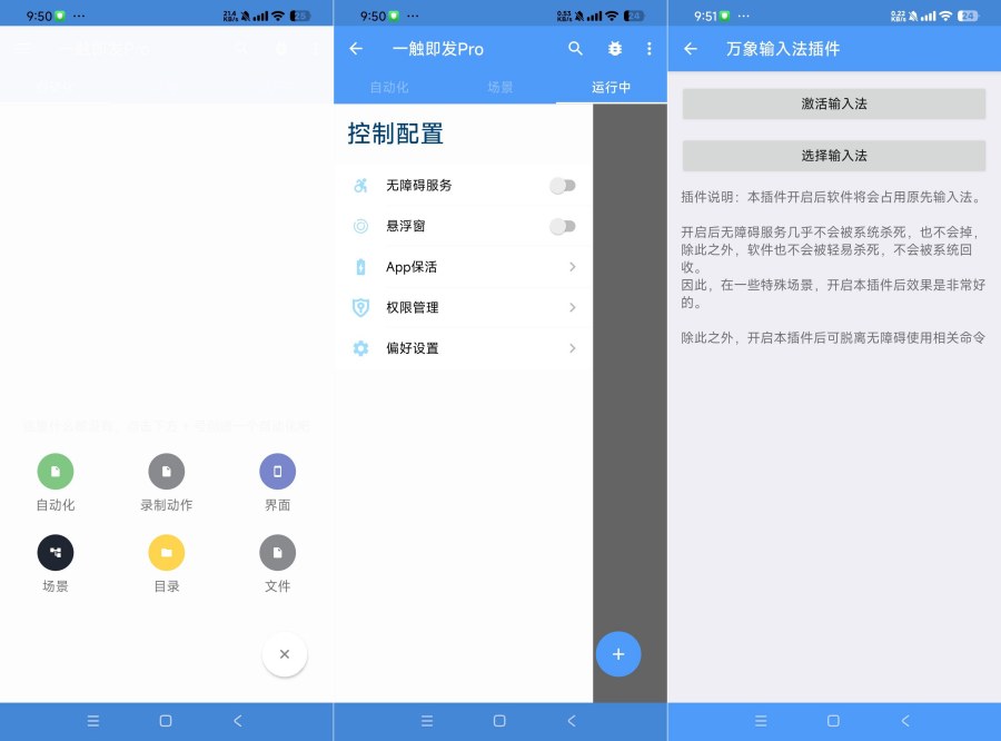 一触即发Pro免root自动化脚本 快速执行 
						