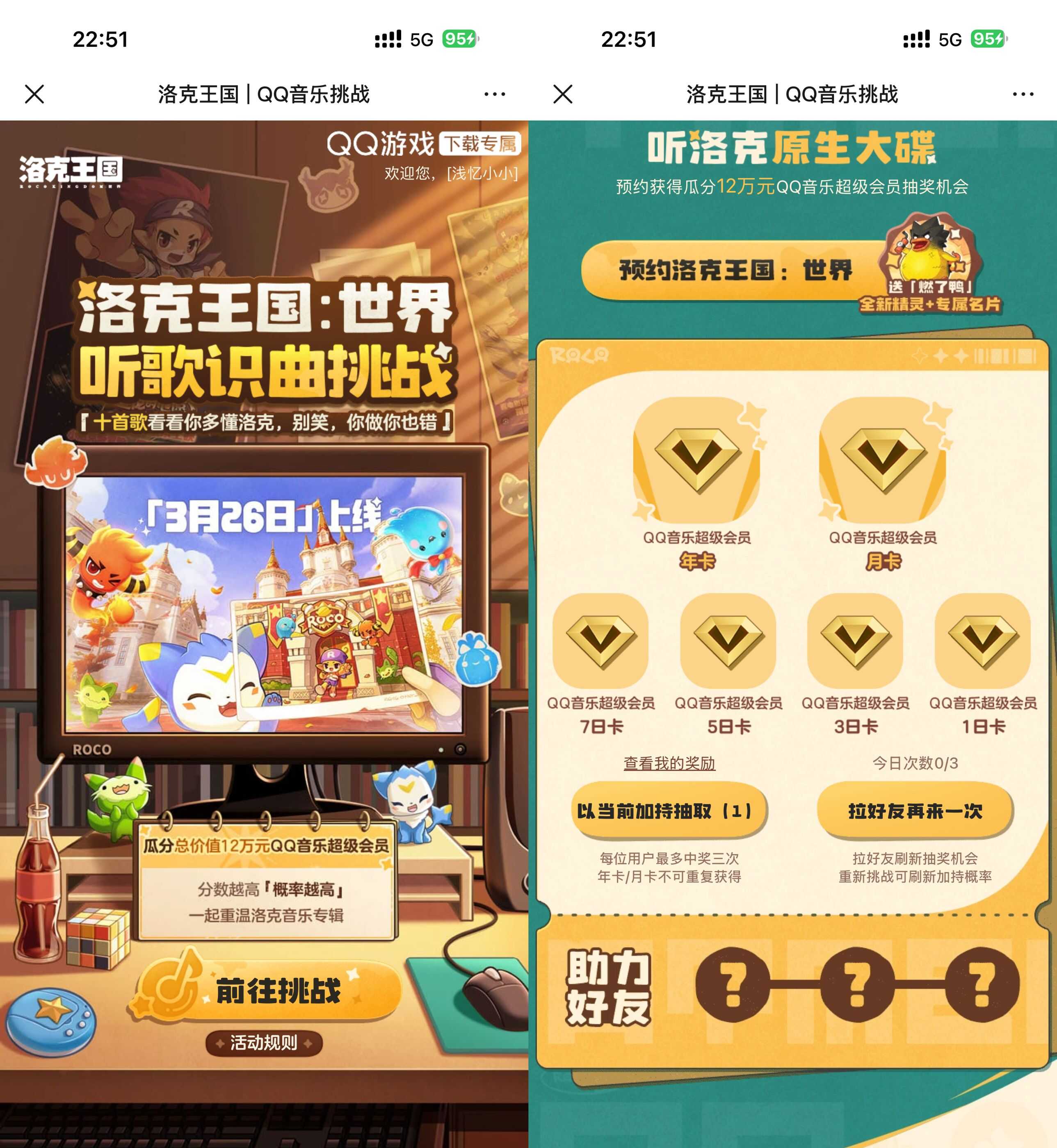 【洛克王国预约抽QQ音乐会员】 
            