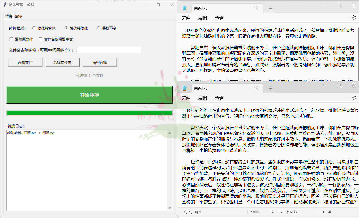TXT批量简繁转换文本替换 
						