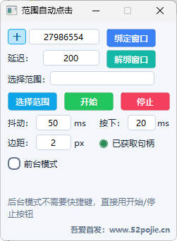范围自动点击器 
						
