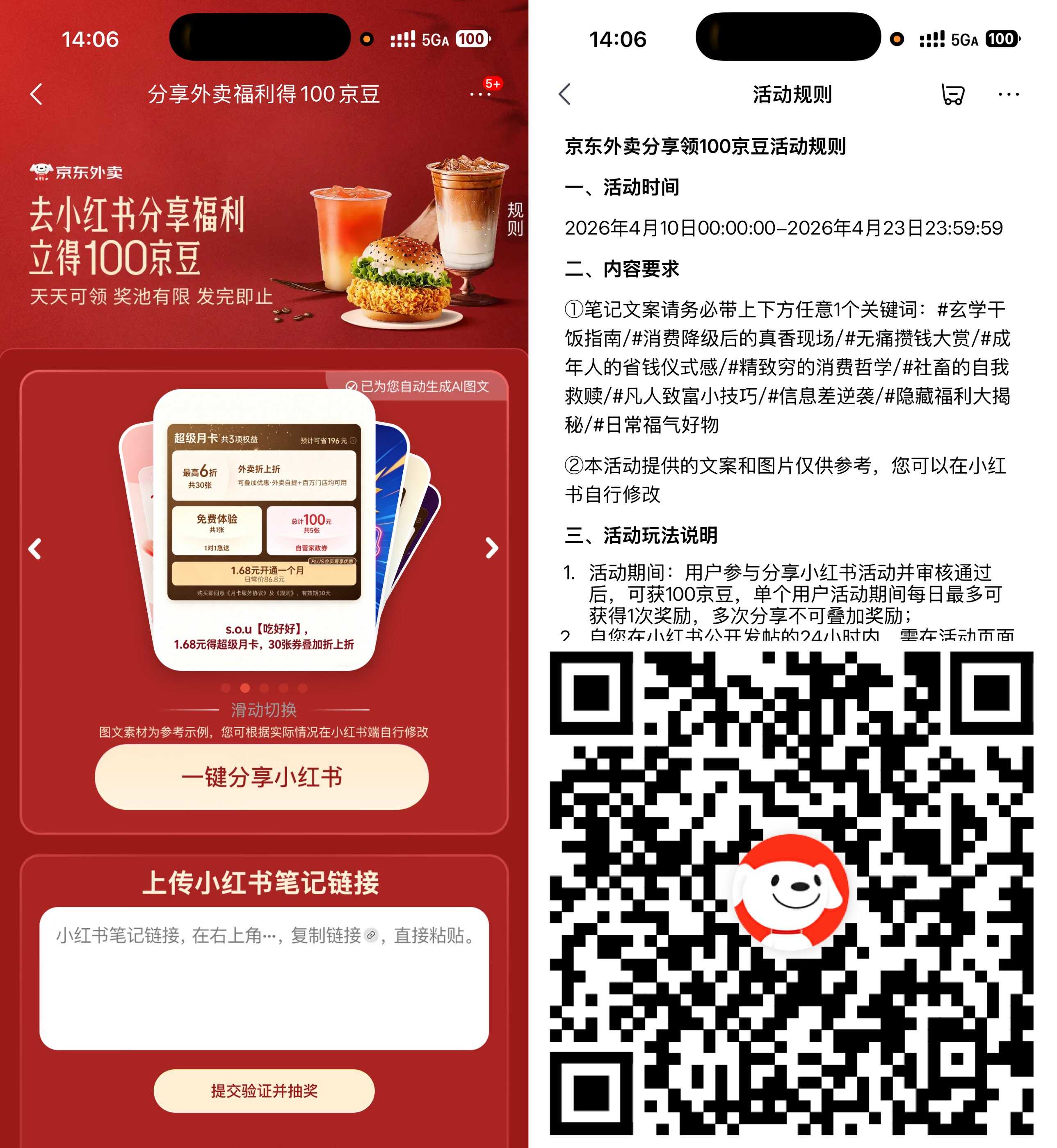 京东分享小红书立得100京豆 
            