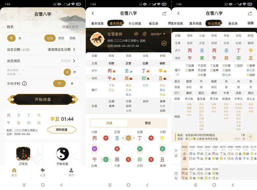 在雪八字排盘1.0.1精准排盘准确率百分百 
						