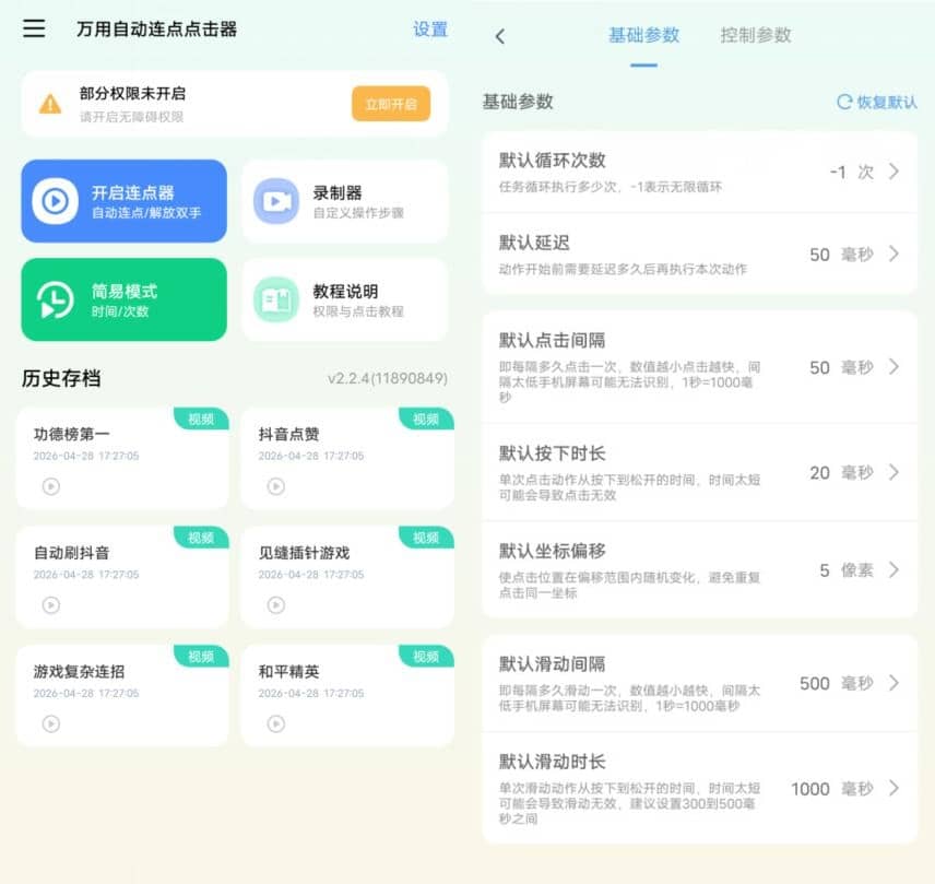 安卓万用自动连点点击器v2.2.4去广告高级版 
						