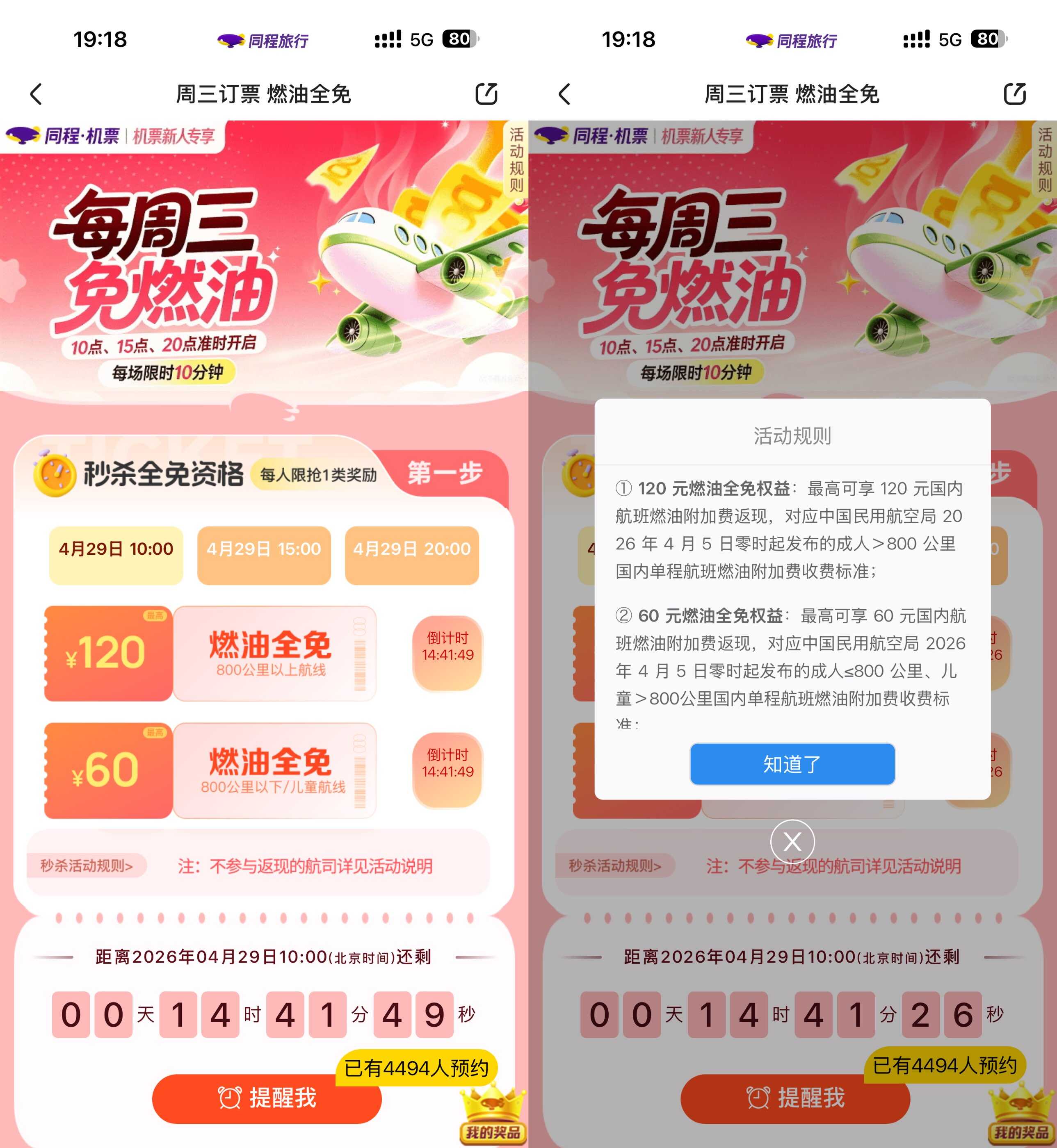 同程周五领机票燃油费全免券 
            