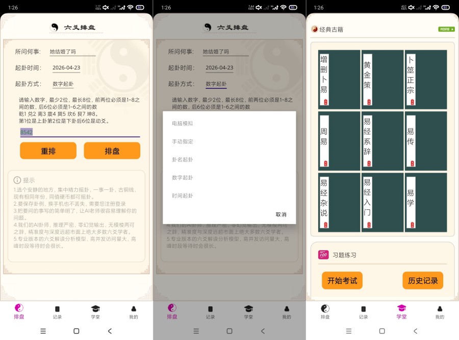 六爻卦摊1.0.0.52六爻学习｜易经命理学习｜卜卦 
						