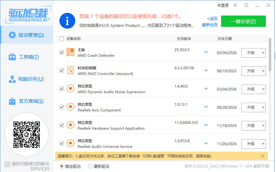 驱动总裁封装版 v2.20.0.8 
						