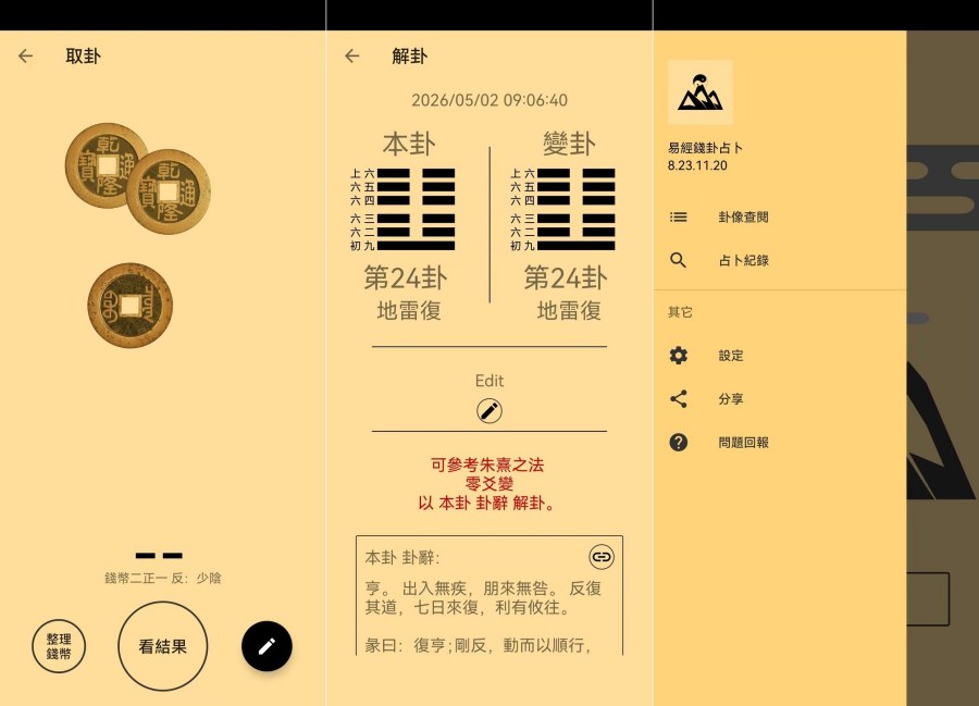 易经金钱卦占卜V8.23.11.20正统摇卦教程，占事问吉凶 
						