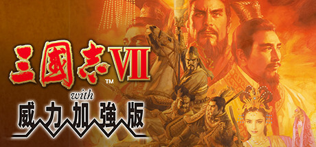 《三国志7-14》威力加强版合集 
						