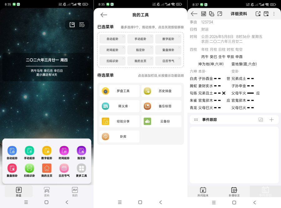 掌心六爻会员版2.3六爻排盘神器｜贼牛版本 
						