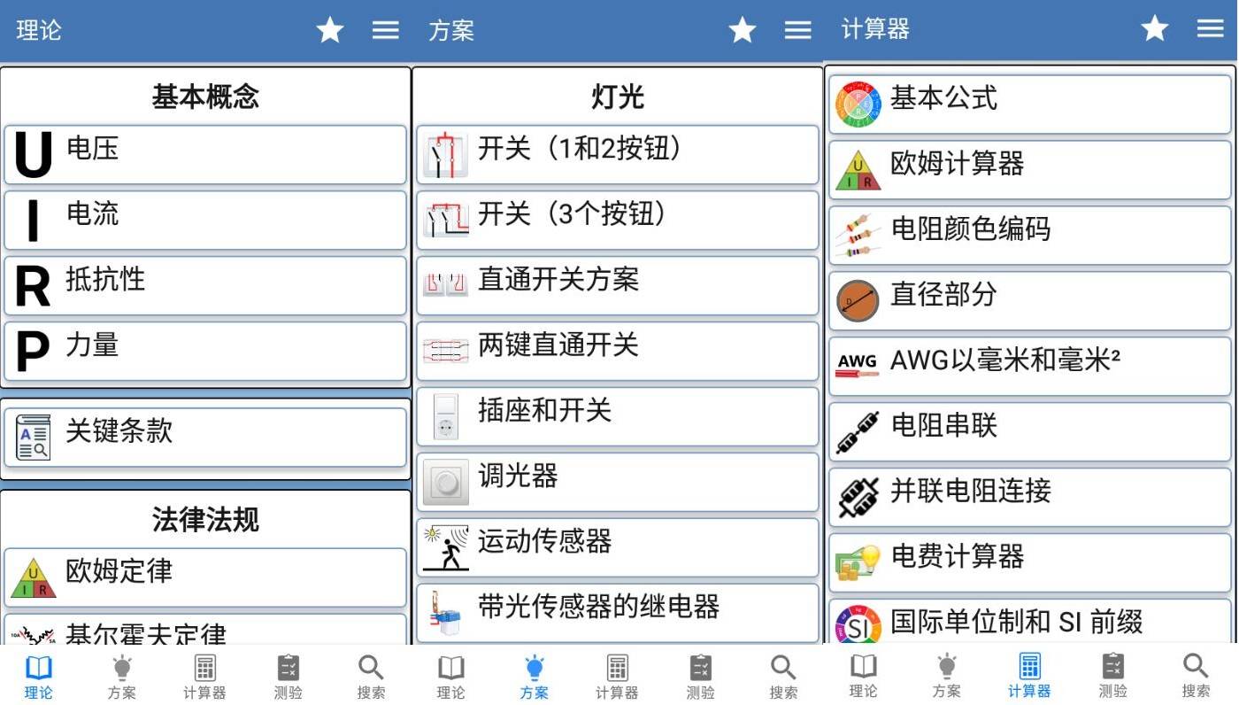 安卓电工手册v5.2.1理论方案计算器高级版 
						