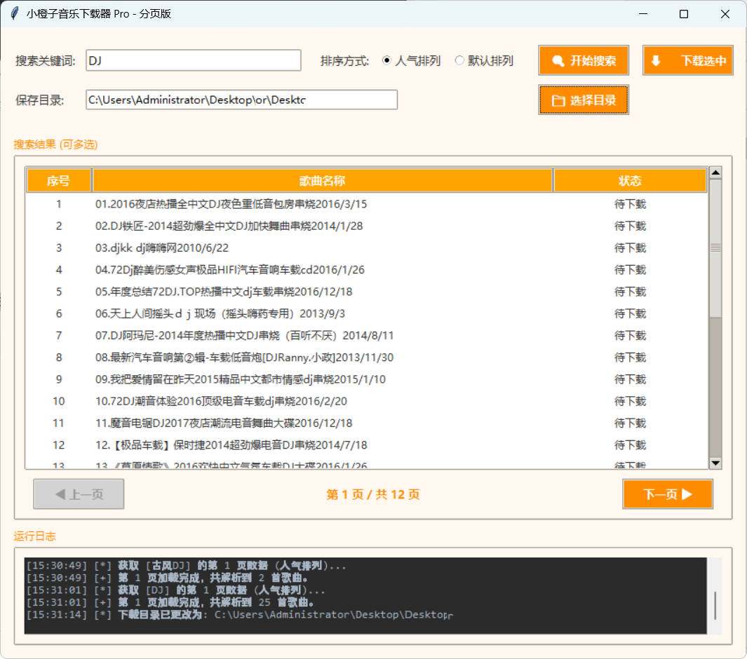 小橙子音乐下载器proDJ歌曲下载器成品+源码 
						