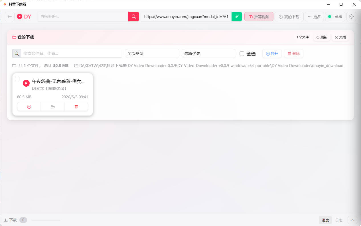 抖音下载器DY Video Downloader 0.0.9 
						