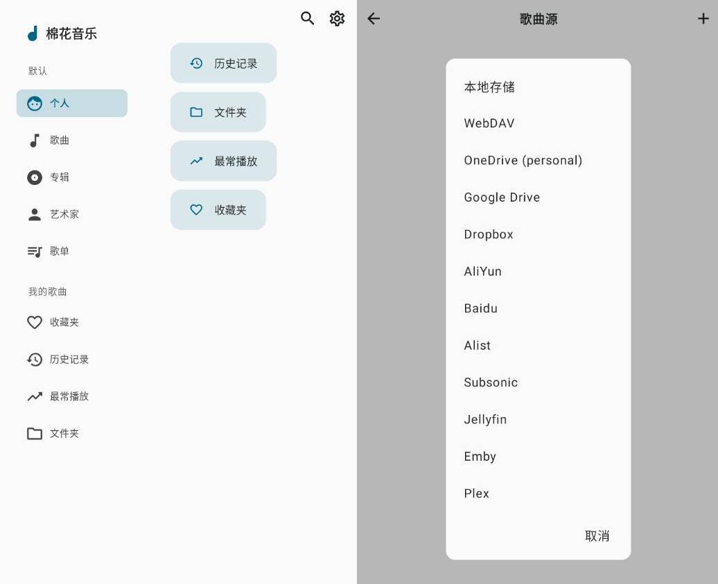 安卓棉花音乐v4.7.0-beta14 支持各种网盘的音乐播放器 
						